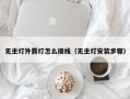 无主灯外露灯怎么接线（无主灯安装步骤）