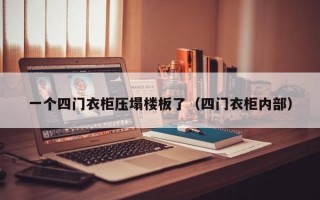 一个四门衣柜压塌楼板了（四门衣柜内部）