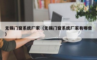 无锡门窗系统厂家（无锡门窗系统厂家有哪些）