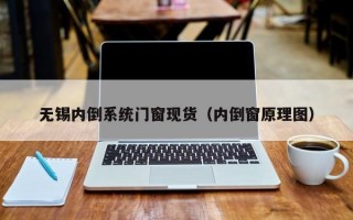 无锡内倒系统门窗现货（内倒窗原理图）