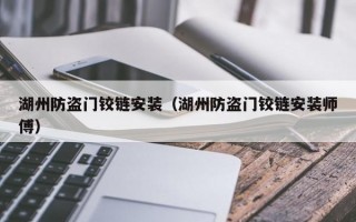 湖州防盗门铰链安装（湖州防盗门铰链安装师傅）