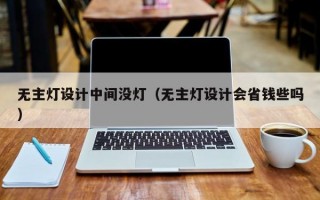 无主灯设计中间没灯（无主灯设计会省钱些吗）