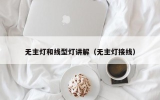 无主灯和线型灯讲解（无主灯接线）