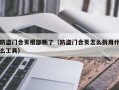 防盗门合页根部断了（防盗门合页怎么拆用什么工具）