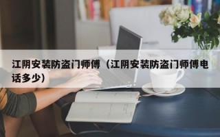 江阴安装防盗门师傅（江阴安装防盗门师傅电话多少）