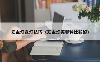 无主灯选灯技巧（无主灯买哪种比较好）