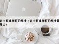 无主灯斗胆灯的尺寸（无主灯斗胆灯的尺寸是多少）