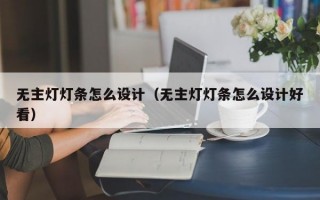 无主灯灯条怎么设计（无主灯灯条怎么设计好看）