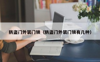 防盗门外装门锁（防盗门外装门锁有几种）