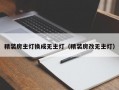 精装房主灯换成无主灯（精装房改无主灯）