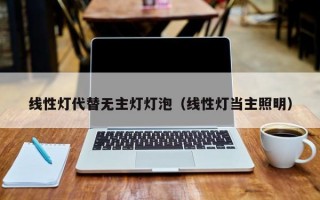 线性灯代替无主灯灯泡（线性灯当主照明）