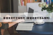 卧室无主灯之线性灯（卧室无主灯怎么排列）