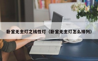 卧室无主灯之线性灯（卧室无主灯怎么排列）