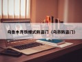 乌鲁木齐铁栅式防盗门（乌市防盗门）