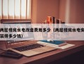 两层楼房水电改造费用多少（两层楼房水电安装得多少钱）