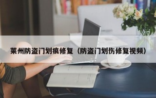 莱州防盗门划痕修复（防盗门划伤修复视频）