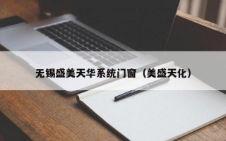 无锡盛美天华系统门窗（美盛天化）