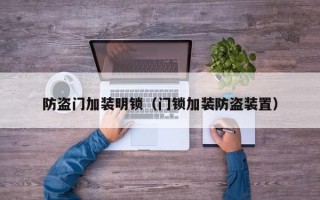 防盗门加装明锁（门锁加装防盗装置）