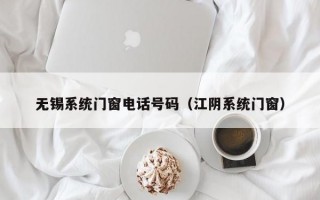 无锡系统门窗电话号码（江阴系统门窗）