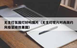 无主灯氛围灯好吗图片（无主灯现代时尚简约风格装修效果图）