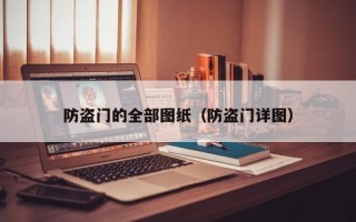 防盗门的全部图纸（防盗门详图）