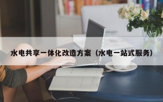 水电共享一体化改造方案（水电一站式服务）