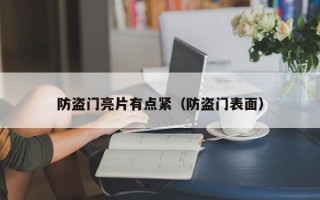 防盗门亮片有点紧（防盗门表面）