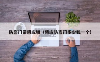 防盗门带感应锁（感应防盗门多少钱一个）