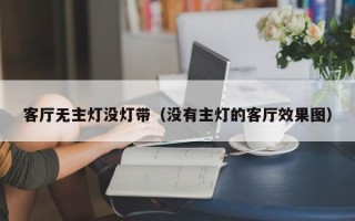 客厅无主灯没灯带（没有主灯的客厅效果图）