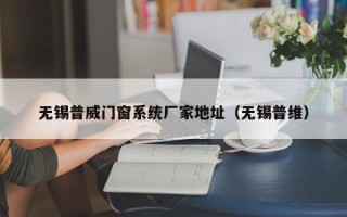 无锡普威门窗系统厂家地址（无锡普维）