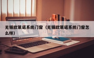 无锡欧莱诺系统门窗（无锡欧莱诺系统门窗怎么样）