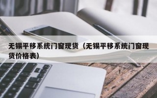 无锡平移系统门窗现货（无锡平移系统门窗现货价格表）