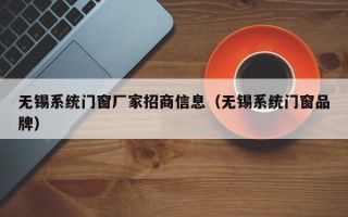 无锡系统门窗厂家招商信息（无锡系统门窗品牌）