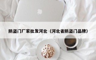 防盗门厂家批发河北（河北省防盗门品牌）