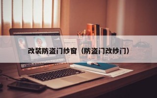 改装防盗门纱窗（防盗门改纱门）