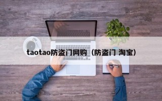 taotao防盗门网购（防盗门 淘宝）