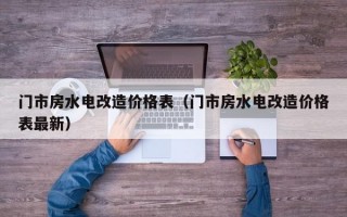 门市房水电改造价格表（门市房水电改造价格表最新）