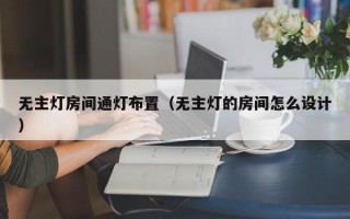 无主灯房间通灯布置（无主灯的房间怎么设计）