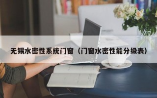 无锡水密性系统门窗（门窗水密性能分级表）