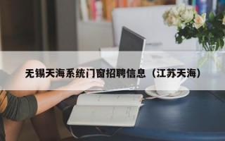 无锡天海系统门窗招聘信息（江苏天海）