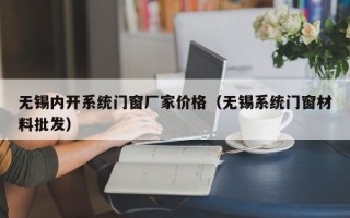 无锡内开系统门窗厂家价格（无锡系统门窗材料批发）