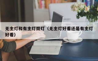 无主灯和有主灯筒灯（无主灯好看还是有主灯好看）