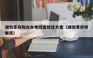 湖悦章府阳台水电改造较佳方案（湖悦章府样板房）