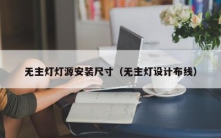 无主灯灯源安装尺寸（无主灯设计布线）