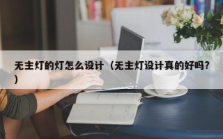 无主灯的灯怎么设计（无主灯设计真的好吗?）