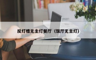 反灯槽无主灯餐厅（饭厅无主灯）