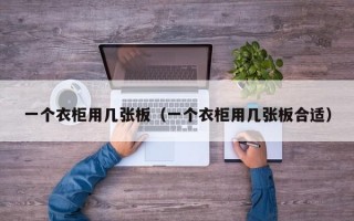 一个衣柜用几张板（一个衣柜用几张板合适）