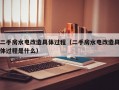 二手房水电改造具体过程（二手房水电改造具体过程是什么）