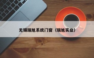 无锡瑞旭系统门窗（瑞旭实业）