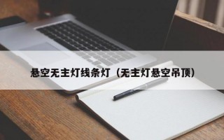 悬空无主灯线条灯（无主灯悬空吊顶）